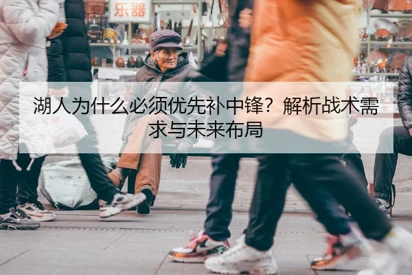 湖人为什么必须优先补中锋？解析战术需求与未来布局